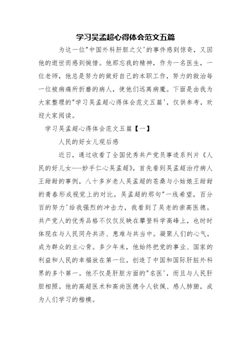 学习吴孟超心得体会范文五篇