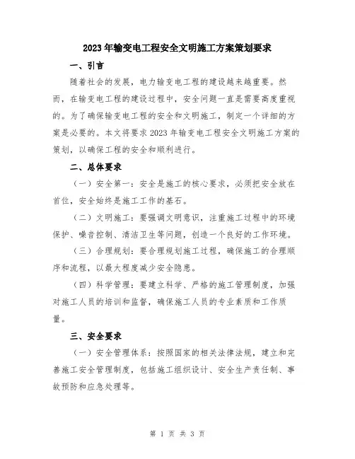 2023年输变电工程安全文明施工方案策划要求