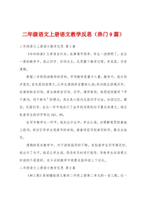 二年级语文上册语文教学反思(热门9篇)