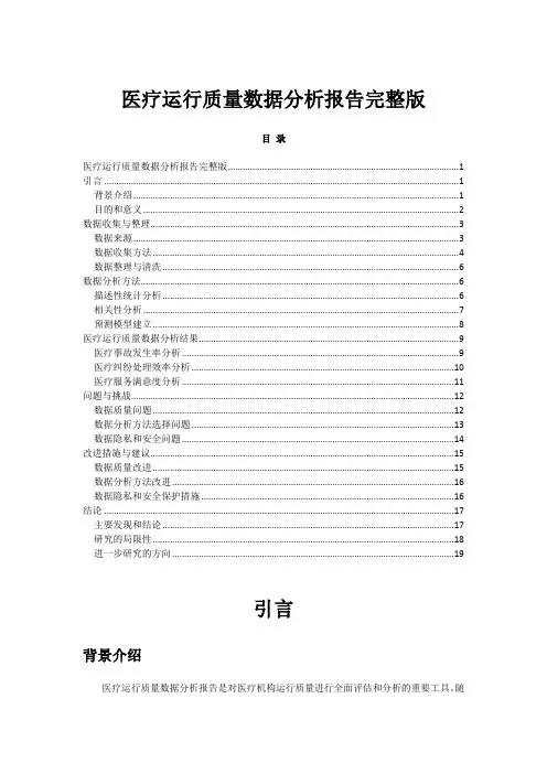 医疗运行质量数据分析报告完整版