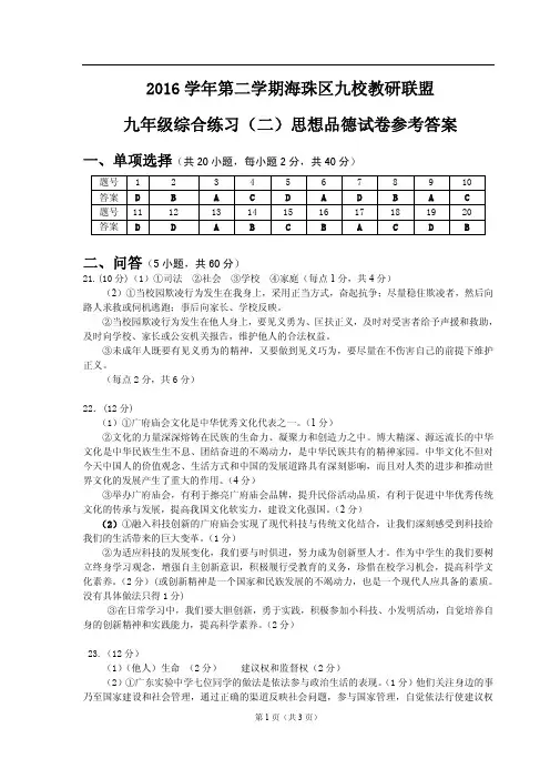 2016学年第二学期海珠区学科九年级综合(二)思想品德参考答案