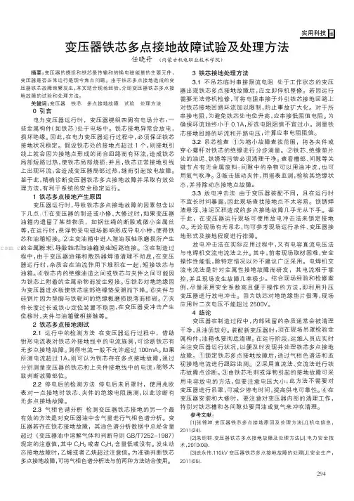 变压器铁芯多点接地故障试验及处理方法