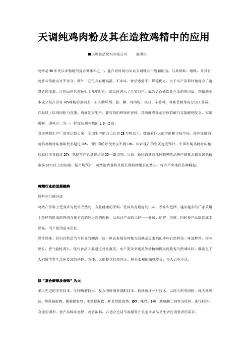 天调纯鸡肉粉及其在造粒鸡精中的应用