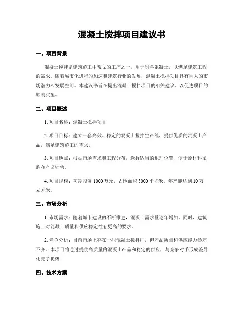 混凝土搅拌项目建议书