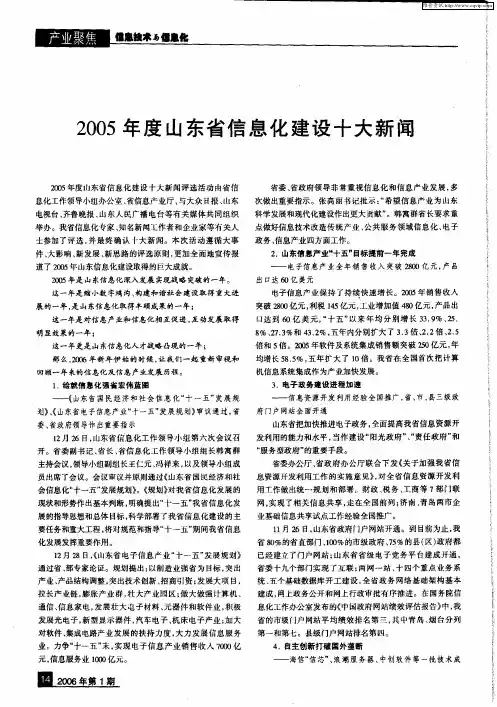 2005年度山东省信息化建设十大新闻