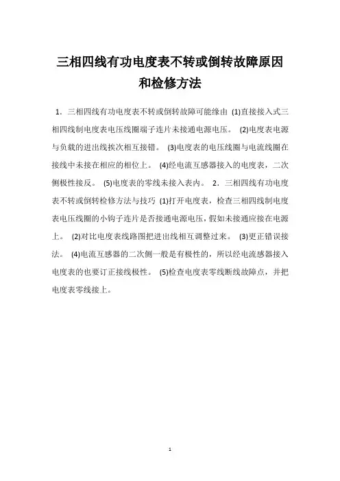 三相四线有功电度表不转或倒转故障原因和检修方法 