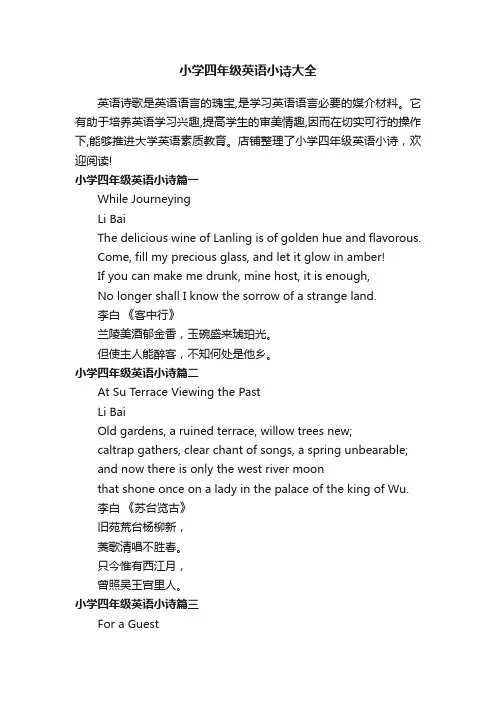 小学四年级英语小诗大全