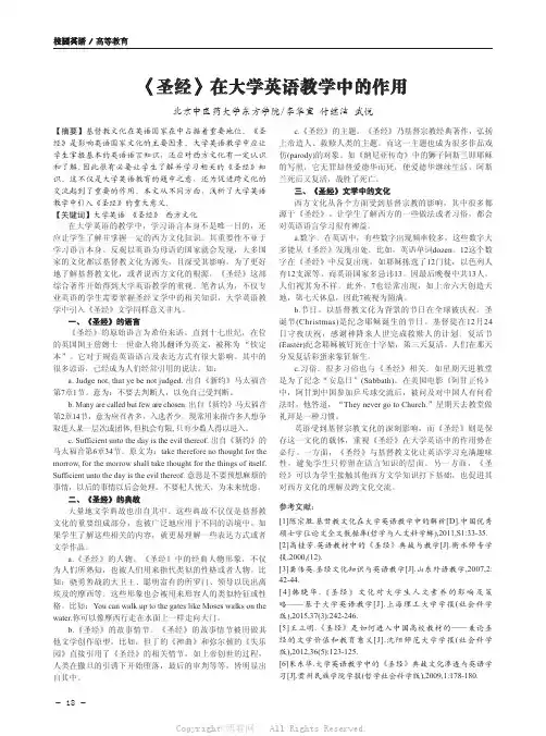 《圣经》在大学英语教学中的作用
