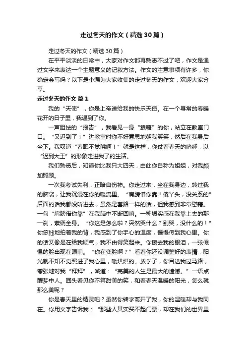 走过冬天的作文（精选30篇）