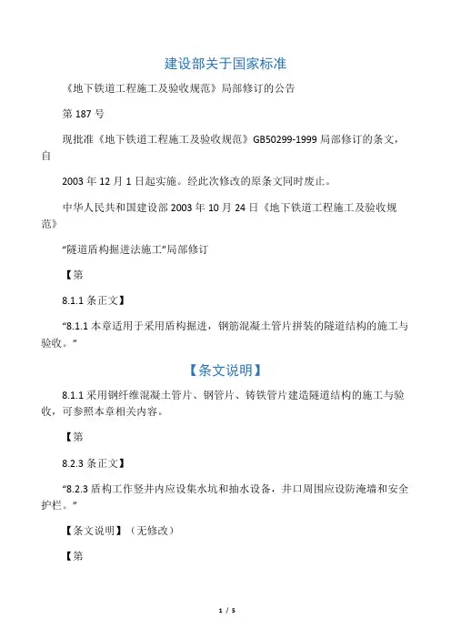 《地下铁道工程施工及验收规范》GB50299-1999局部修订的条文