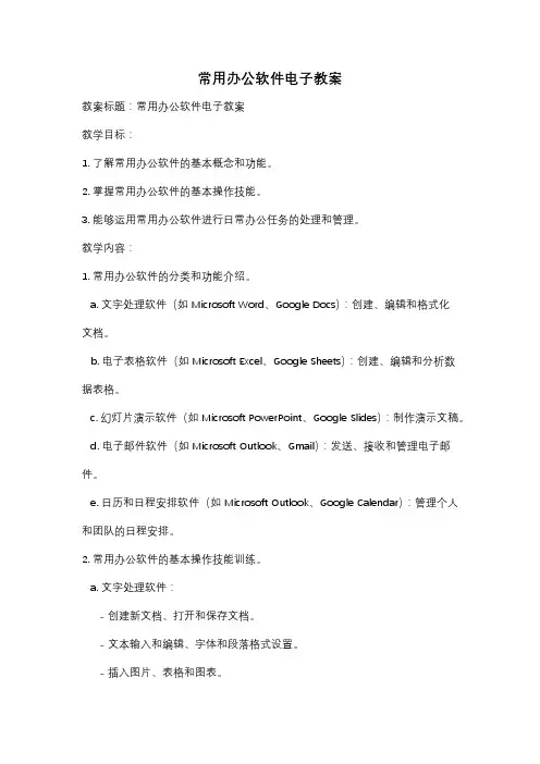 常用办公软件电子教案