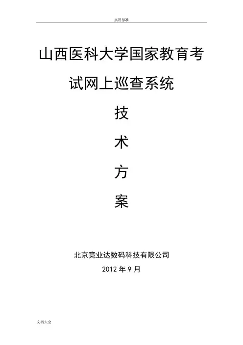 IPC国家教育考试网上巡查系统技术方案设计(网络摄像机方式)