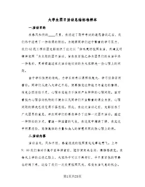 2024年大学生团日活动总结标准样本（6篇）