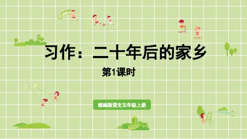 部编版小学五年级语文上册习作《二十年后的家乡》精美课件
