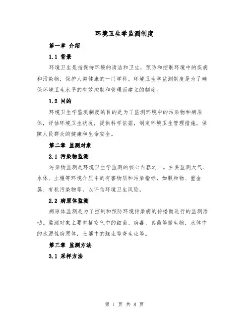 环境卫生学监测制度（4篇）