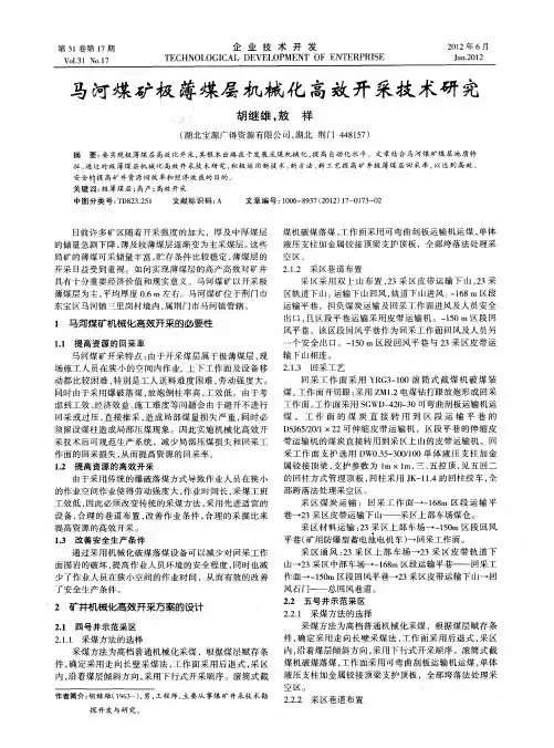 马河煤矿极薄煤层机械化高效开采技术研究