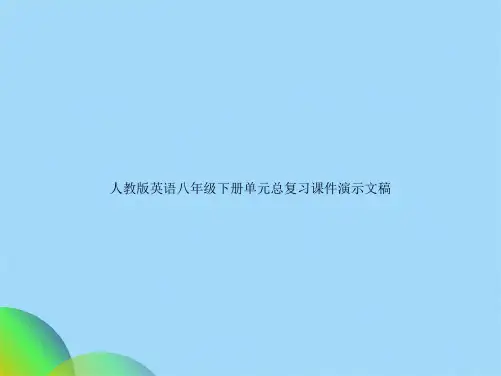 人教版英语八级下册单元总复习课件演示文稿(共65张PPT)