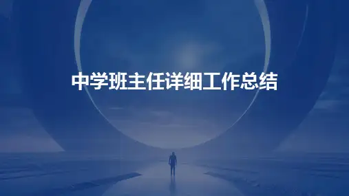 中学班主任详细工作总结PPT