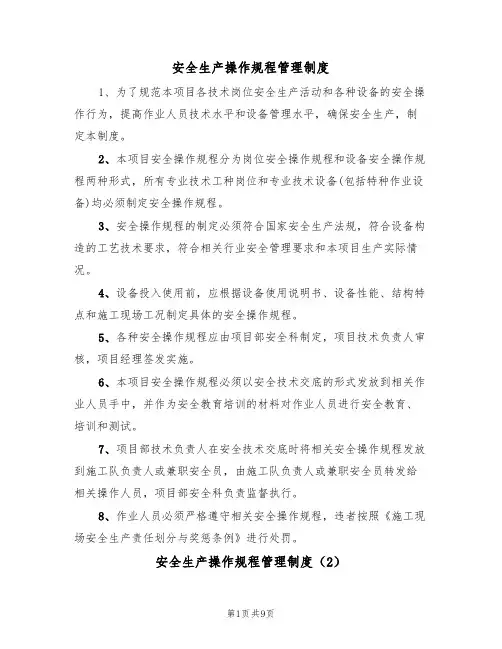 安全生产操作规程管理制度（5篇）