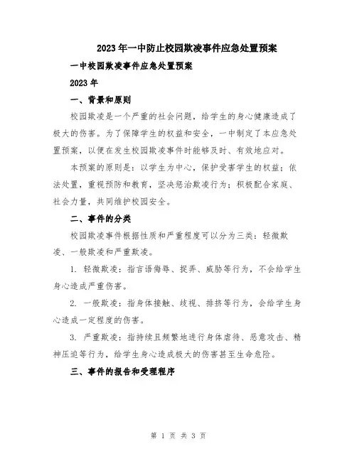 2023年一中防止校园欺凌事件应急处置预案