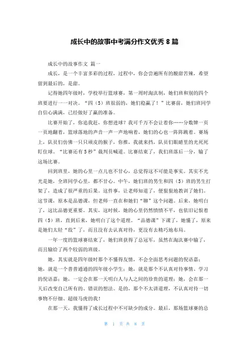 成长中的故事中考满分作文优秀8篇