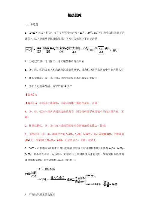 2020年中考化学专题训练：粗盐提纯(附详细解析)