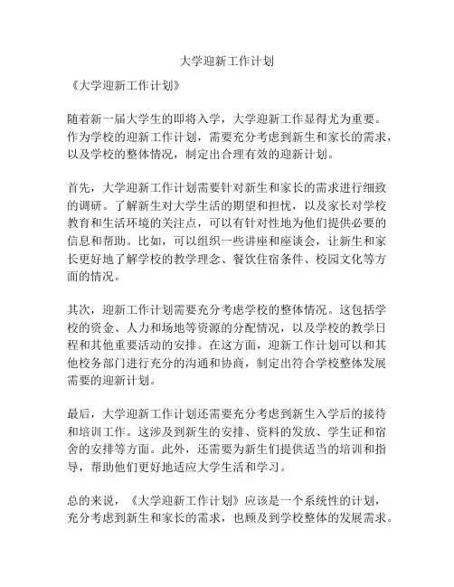 大学迎新工作计划
