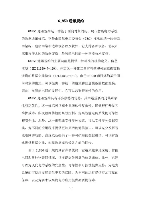 61850通讯规约