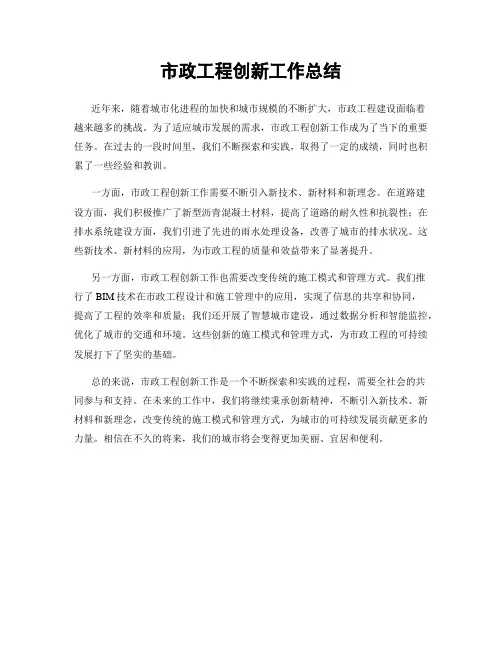 市政工程创新工作总结