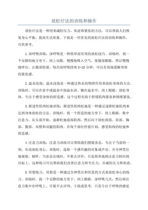 放松疗法的训练和操作