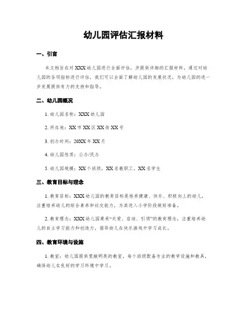 幼儿园评估汇报材料