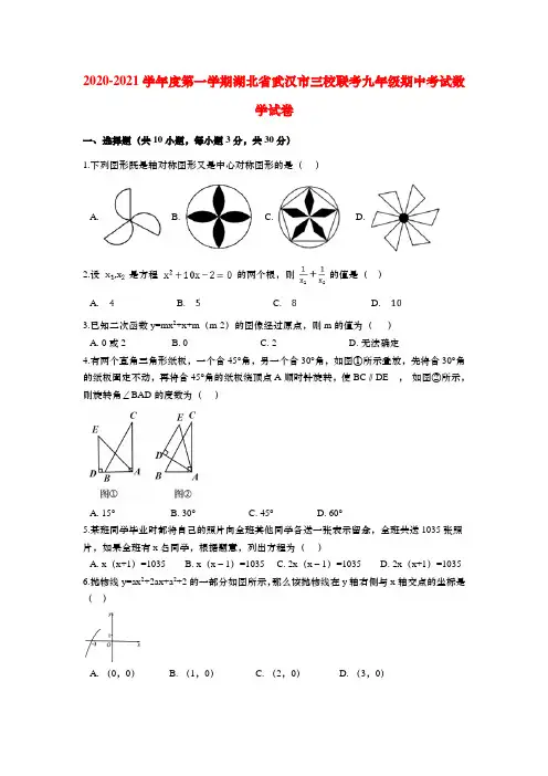 湖北省武汉市2020-2021学年度第一学期三校联考九年级期中考试数学试卷(2份) - 副本