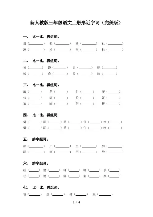 新人教版三年级语文上册形近字词(完美版)