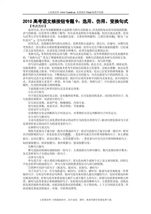 2010高考语文核按钮专题9：选用、仿用、变换句式