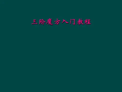 三阶魔方入门教程