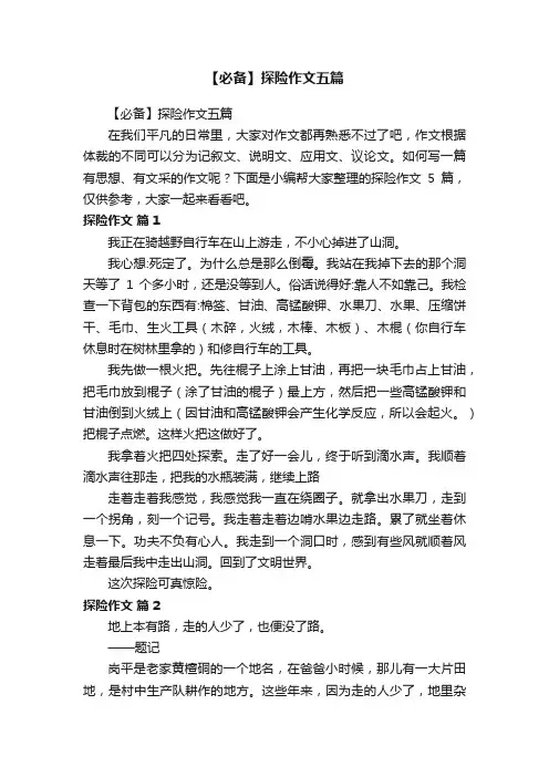 【必备】探险作文五篇