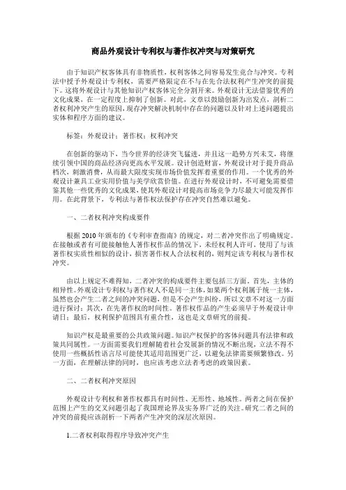 商品外观设计专利权与著作权冲突与对策研究