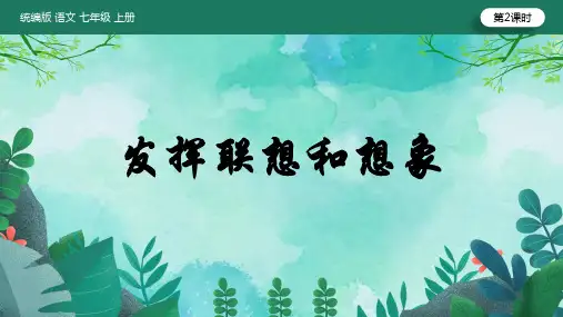 初中语文人教部编版七年级上册《第6单元第二课时写作：发挥联想和想象》课件