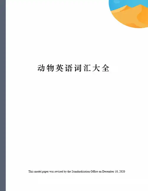 动物英语词汇大全