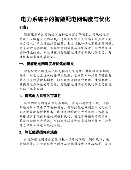 电力系统中的智能配电网调度与优化