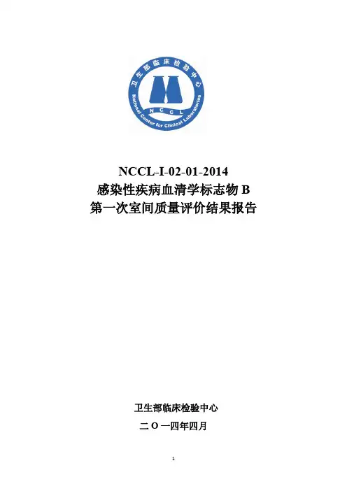 2014年感染性疾病血清学标志物B第一次PT报告