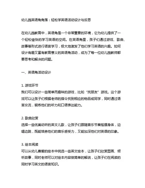 幼儿园英语角角落：轻松学英语活动设计与反思