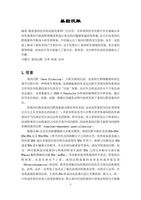 基因沉默