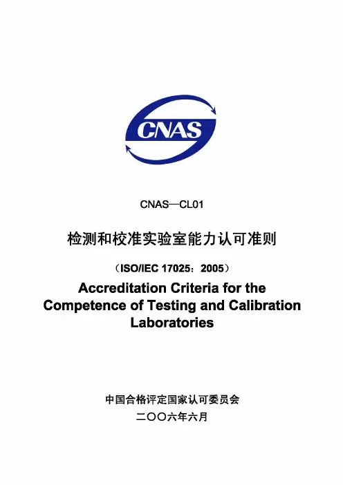 CNAS-2006检测和校准实验室认可准则