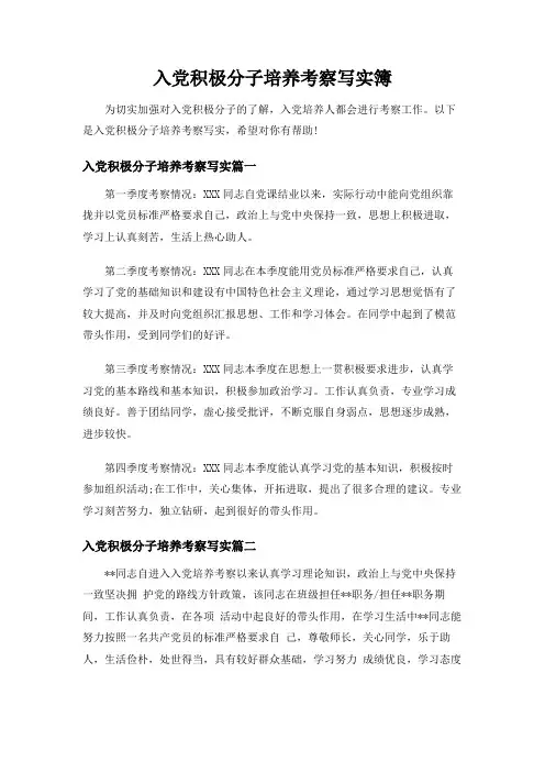 【精编版】入党积极分子培养考察写实簿
