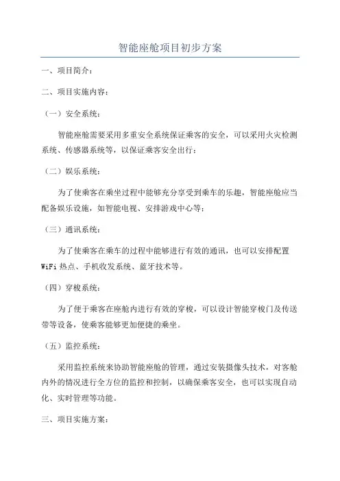 智能座舱项目初步方案