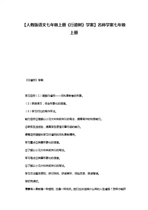【人教版语文七年级上册《行道树》学案】名师学案七年级上册