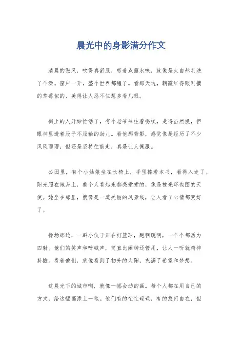 晨光中的身影满分作文
