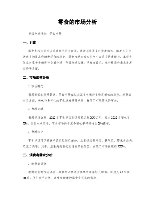零食的市场分析