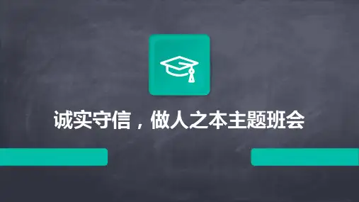 诚实守信,做人之本主题班会PPT课件